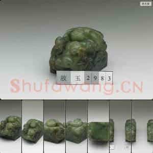 清 玉双兽钮未刻印
