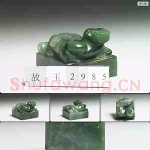 清 玉兽钮未刻印