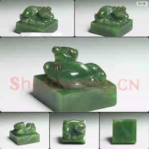 清 玉兽钮未刻印