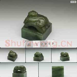 清 玉兽钮未刻印