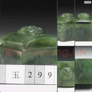清 玉兽钮未刻印