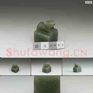 清 玉兽钮未刻印