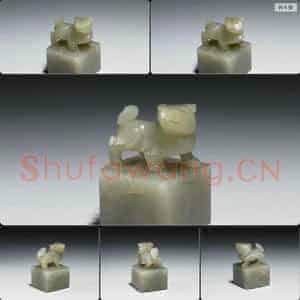 明至清 玉兽钮未刻印