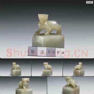 南宋至元 玉兽钮未刻印