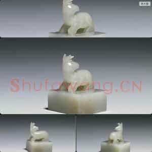 南宋至元 玉鹿钮未刻印