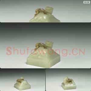 清 玉兽钮未刻印