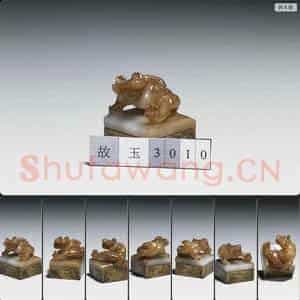 西汉中晚期 玉熊(玉剑璏修改而成)
