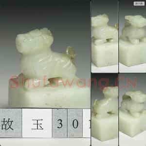 明至清 玉兽钮未刻印