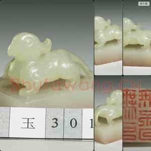 明至清 无可无不可 玉印