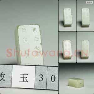 东汉 玉刚卯
