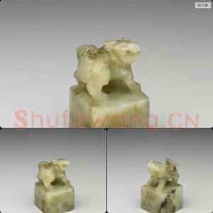 明至清 玉兽钮未刻印