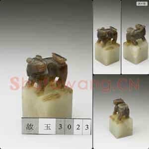 南宋至元 玉兽钮未刻印