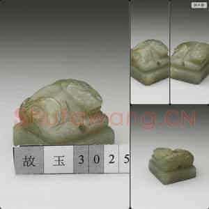 南宋至元 玉兽钮未刻印