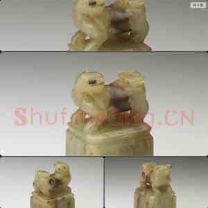 南宋至元 玉兽钮未刻印