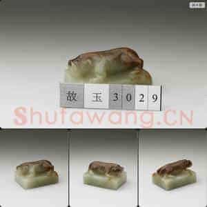 南宋至元 玉兽钮未刻印