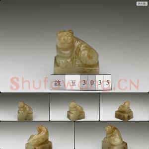 南宋至明 玉虎钮未刻印