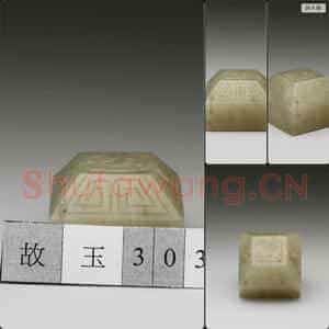 明晚期至清早期 玉未刻印