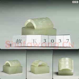 明晚期至清早期 玉未刻印