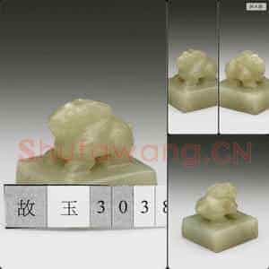 南宋至元 玉兽钮未刻印