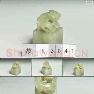 南宋至元 玉兽钮未刻印