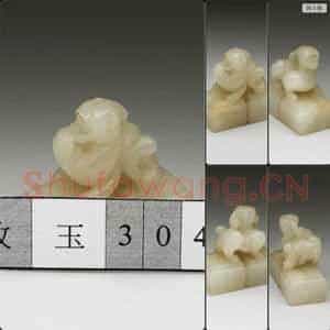 明至清 玉兽钮连珠未刻印