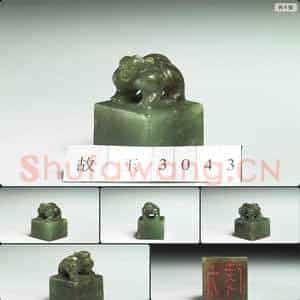 明至清 玉兽钮 □长 印