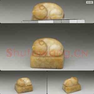 南宋至元 玉兽钮未刻印