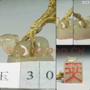 南宋至明 玉印