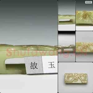 东汉 兽纹玉剑璏