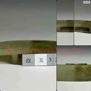 西汉中期至东汉 玉剑璏