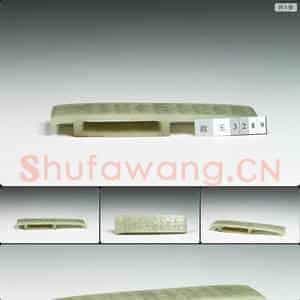 西汉中期至东汉 玉剑璏