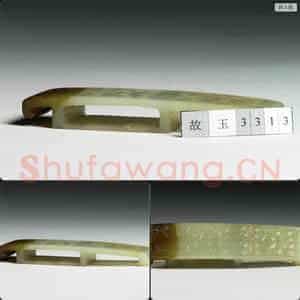 西汉中期至东汉 玉剑璏