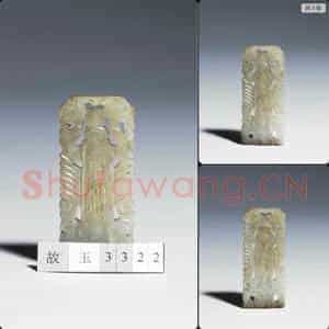 明晚期至清 玉虎符佩