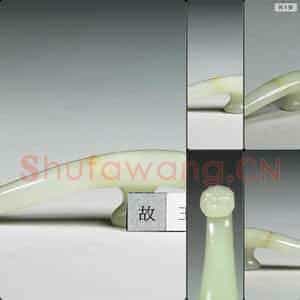 明至清 玉带钩