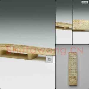 西汉中期至东汉 玉剑璏