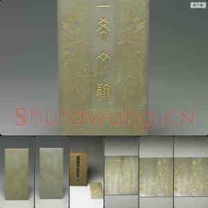 清乾隆 玉 三希文翰 临本