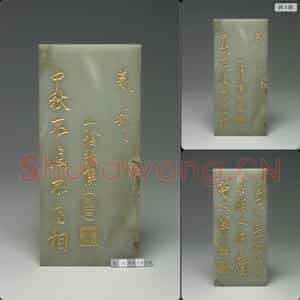 清乾隆 玉 三希文翰 临本