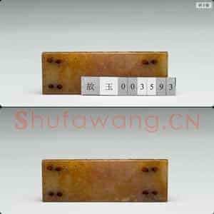 宋至明 长方形玉片