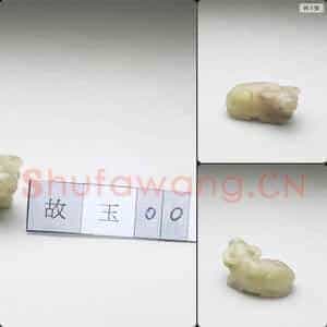 清 玉牛(十二生肖)