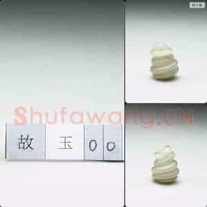 清 玉蛇(十二生肖)