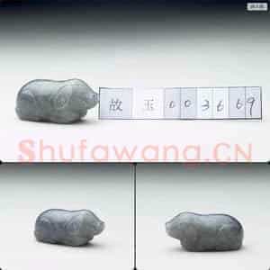 清 玉猪(十二生肖)