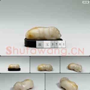 明至清 玉犬