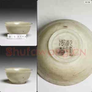 宋至明 玉杯
