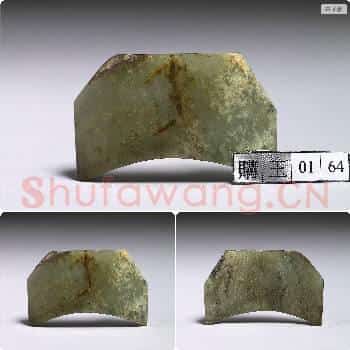 战国晚期 玉饰片