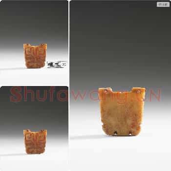 东周 玉饰片