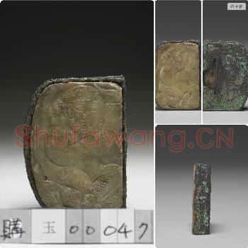 唐 玉带板