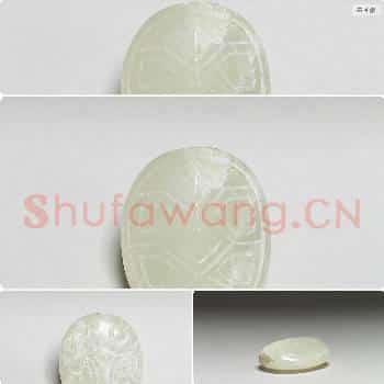 西周早中期 玉龟壳