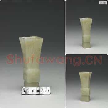 明 玉兽面觚形瓶