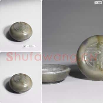 清 玉寿字圆盒