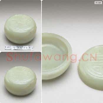 清 玉寿字圆盒